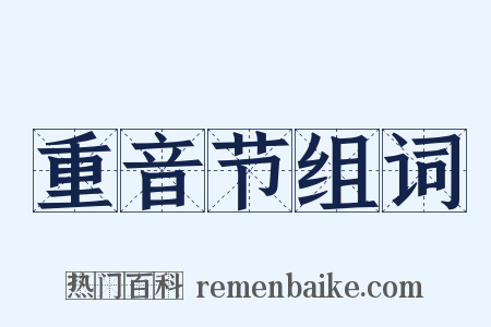 重音节组词是什么意思的图片